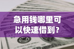 急用钱哪里可以快速借到?网友亲测5个可以借钱不用审核的app盘点 急用钱哪里可以快速借到?网友亲测5个可以借钱不用审核的app盘点