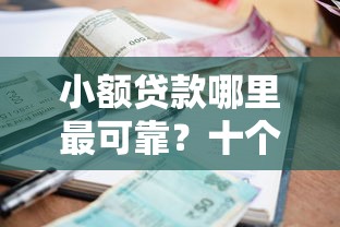 小额贷款哪里最可靠?十个逾期也不怕的2025高炮必过口子秒下款 小额贷款哪里最可靠?十个逾期也不怕的2025高炮必过口子秒下款