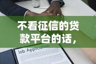 不看征信的贷款平台的话,可以看看这6个小额借贷不看征信的平台 不看征信的贷款平台的话,可以看看这6个小额借贷不看征信的平台