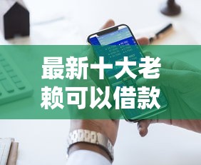 最新十大老赖可以借款的平台的，专治网贷平台哪个好下款