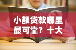 小额贷款哪里最可靠?十大末成年借钱平台推荐 小额贷款哪里最可靠?十大末成年借钱平台推荐
