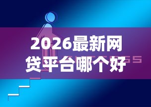 2026最新网贷平台哪个好下款（支持支付宝），5个网上贷款平台排行榜无私分享