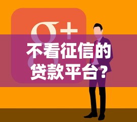 不看征信的贷款平台？8个支持下款到微信的平台能贷款