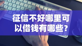 征信不好哪里可以借钱有哪些？5个私人借钱平台推荐给你