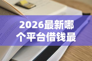 2026最新哪个平台借钱最容易通过（支持支付宝），6个网贷平台排行榜无私分享