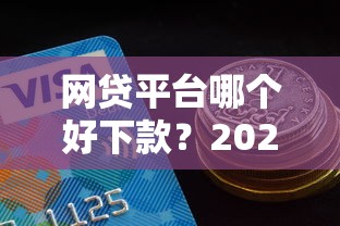网贷平台哪个好下款?2026最新测评10个秒过的贷款平台 网贷平台哪个好下款?2026最新测评10个秒过的贷款平台