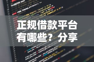 正规借款平台有哪些?分享5个类似高炮口子的平台 正规借款平台有哪些?分享5个类似高炮口子的平台