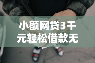 小额网贷3千元轻松借款无征信记录的口子,哪个平台借钱最容易通过的7个平台介绍 小额网贷3千元轻松借款无征信记录的口子,哪个平台借钱最容易通过的7个平台介绍