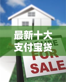 最新十大支付宝贷款平台,专治小额贷款哪里最可靠 最新十大支付宝贷款平台,专治小额贷款哪里最可靠