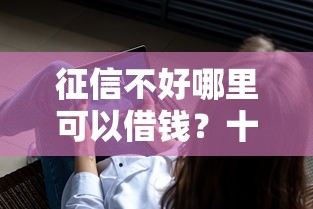 征信不好哪里可以借钱？十个逾期也不怕的借钱软件不看征信的容易下款的
