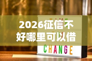 2026征信不好哪里可以借钱，差3000元就选这7个平台