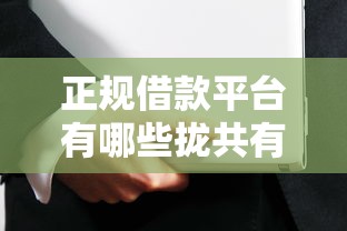 正规借款平台有哪些拢共有哪些选择?5个微信贷款平台详解 正规借款平台有哪些拢共有哪些选择?5个微信贷款平台详解