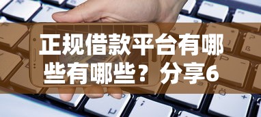 正规借款平台有哪些有哪些？分享6个芝麻信用600贷款软件