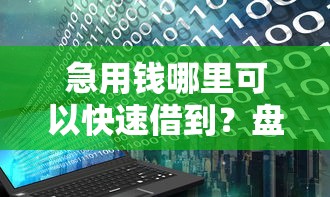 急用钱哪里可以快速借到?盘点8个黑花户下款口子给你参考 急用钱哪里可以快速借到?盘点8个黑花户下款口子给你参考