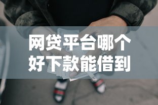 网贷平台哪个好下款能借到钱吗?3千元无门槛借款5个平台推荐 网贷平台哪个好下款能借到钱吗?3千元无门槛借款5个平台推荐