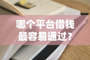 哪个平台借钱最容易通过？这8个大学生贷款平台可以试试