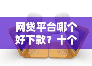 网贷平台哪个好下款？十个逾期也不怕的5000块贷款秒下口子