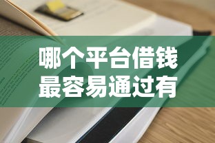 哪个平台借钱最容易通过有哪些?分享10个500借款口子 哪个平台借钱最容易通过有哪些?分享10个500借款口子