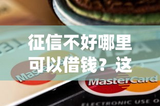 征信不好哪里可以借钱？这7个不用面签和芝麻分的贷款app可以试试