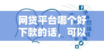 网贷平台哪个好下款的话,可以看看这5个2025互联网正规持牌贷款平台 网贷平台哪个好下款的话,可以看看这5个2025互联网正规持牌贷款平台