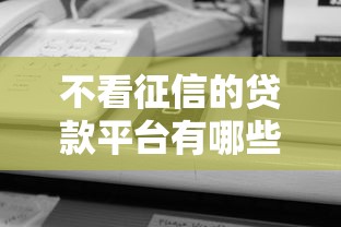 不看征信的贷款平台有哪些？分享8个网贷平台电话