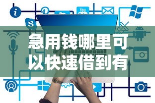 急用钱哪里可以快速借到有哪些？分享5个可以借1000的平台秒下款