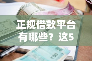 正规借款平台有哪些？这5个黑户借款必下口子小额贷款值得一试