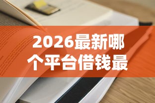 2026最新哪个平台借钱最容易通过（支持微信），8个花户能下款的口子无私分享