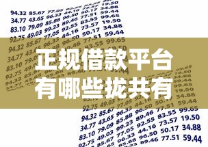 正规借款平台有哪些拢共有哪些选择？8个正规安全的贷款平台详解