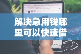解决急用钱哪里可以快速借到的8个非法贷款平台分享