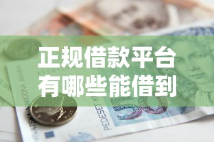 正规借款平台有哪些能借到钱吗？4千元无门槛借款8个平台推荐