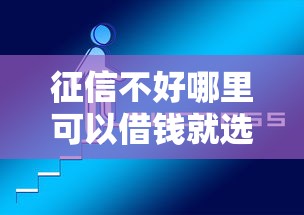 征信不好哪里可以借钱就选这5个2千元网贷平台哪家好