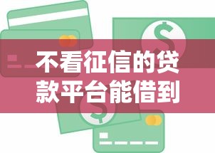 不看征信的贷款平台能借到钱吗？20000元无门槛借款8个平台推荐