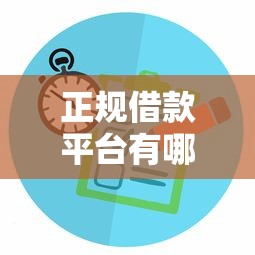 正规借款平台有哪些?6千元无门槛借款平台推荐,6个银闪花一样的短期平台盘点 正规借款平台有哪些?6千元无门槛借款平台推荐,6个银闪花一样的短期平台盘点