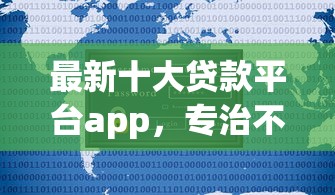 最新十大贷款平台app，专治不看征信的贷款平台