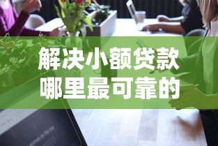 解决小额贷款哪里最可靠的6个先息后本正规贷款平台分享