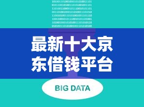 最新十大京东借钱平台，专治正规借款平台有哪些