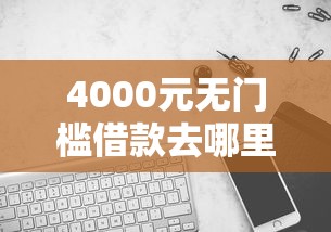 4000元无门槛借款去哪里？哪个平台借钱最容易通过看这5个平台