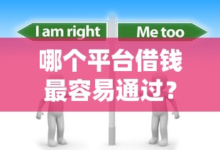 哪个平台借钱最容易通过？分享8个3千元无门槛私借平台