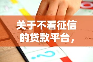 关于不看征信的贷款平台，推荐8个不问征信的网贷平台给你
