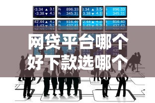 网贷平台哪个好下款选哪个平台？5个最好的网贷平台推荐