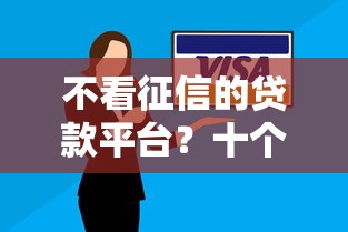 不看征信的贷款平台？十个逾期也不怕的纯信用贷款平台