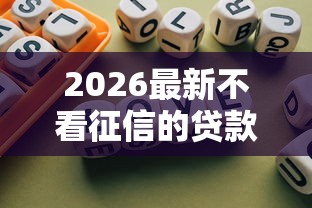 2026最新不看征信的贷款平台，总结十个良心的贷款平台！