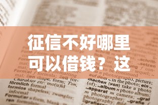 征信不好哪里可以借钱？这8个最新口子值得一试