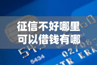 征信不好哪里可以借钱有哪些？分享8个公积金快速贷款平台