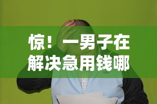 惊！一男子在解决急用钱哪里可以快速借到时竟然发现10个不看综合信用评分能下款的软件，事后分享了出来