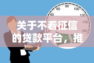 关于不看征信的贷款平台，推荐7个微信分期贷款平台给你
