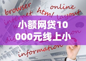小额网贷10000元线上小额贷款平台，网贷平台哪个好下款的5个平台介绍