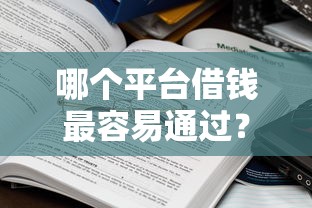 哪个平台借钱最容易通过？盘点7个学生贷款平台给你参考