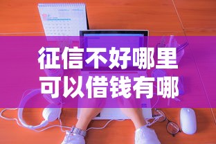 征信不好哪里可以借钱有哪些?分享8个百度借钱平台 征信不好哪里可以借钱有哪些?分享8个百度借钱平台